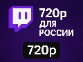 Twitch ограничил качество трансляций в России до 720p — официально