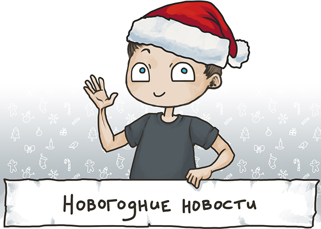 Предновогодние новости