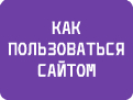 Как пользоваться сайтом